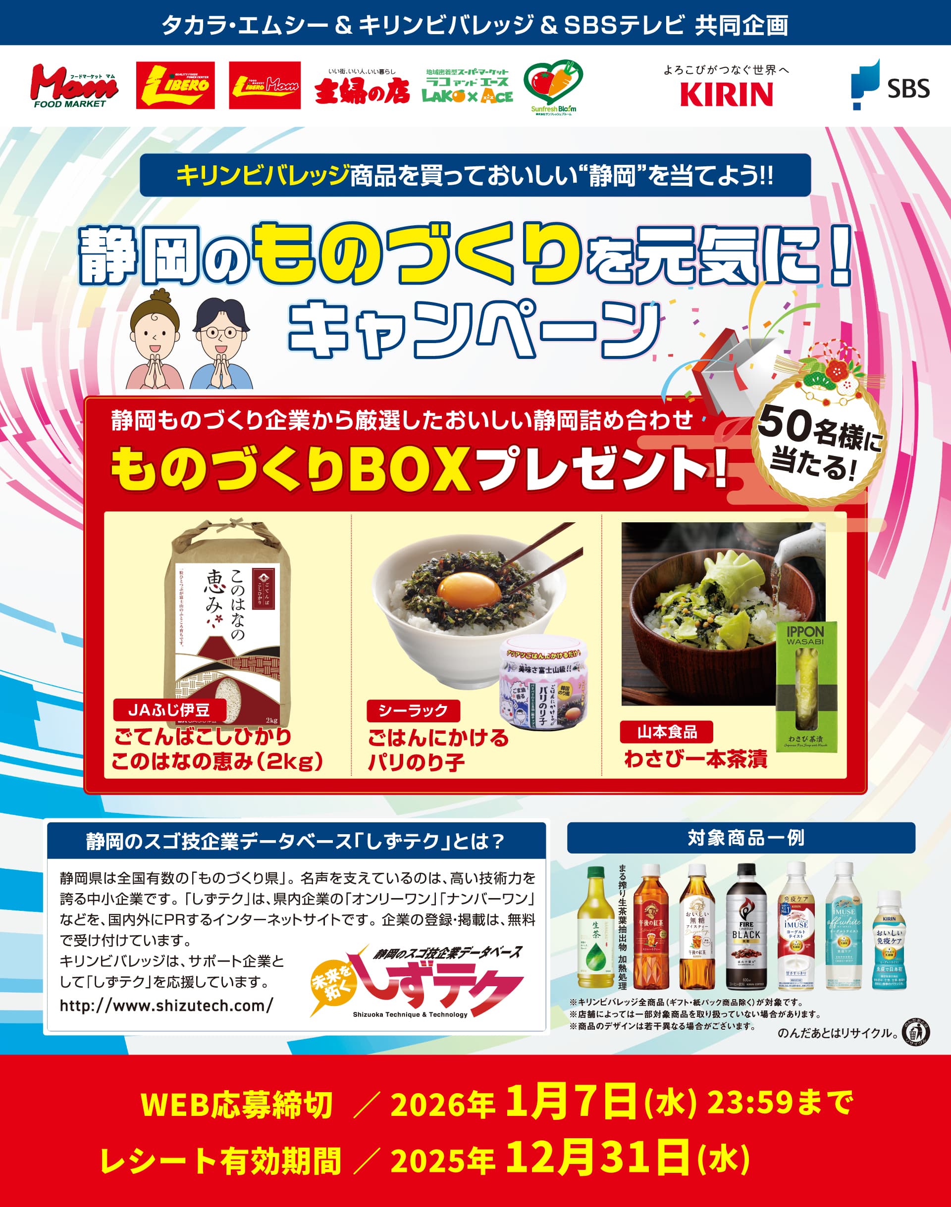 静岡のものづくりを元気に！キャンペーン