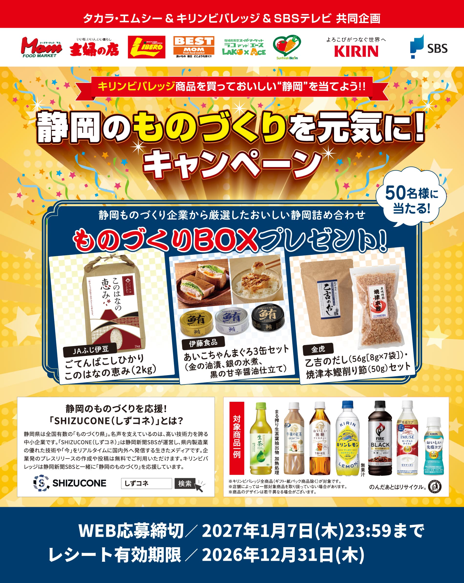キリンビバレッジ 静岡のものづくりを元気に！キャンペーン
