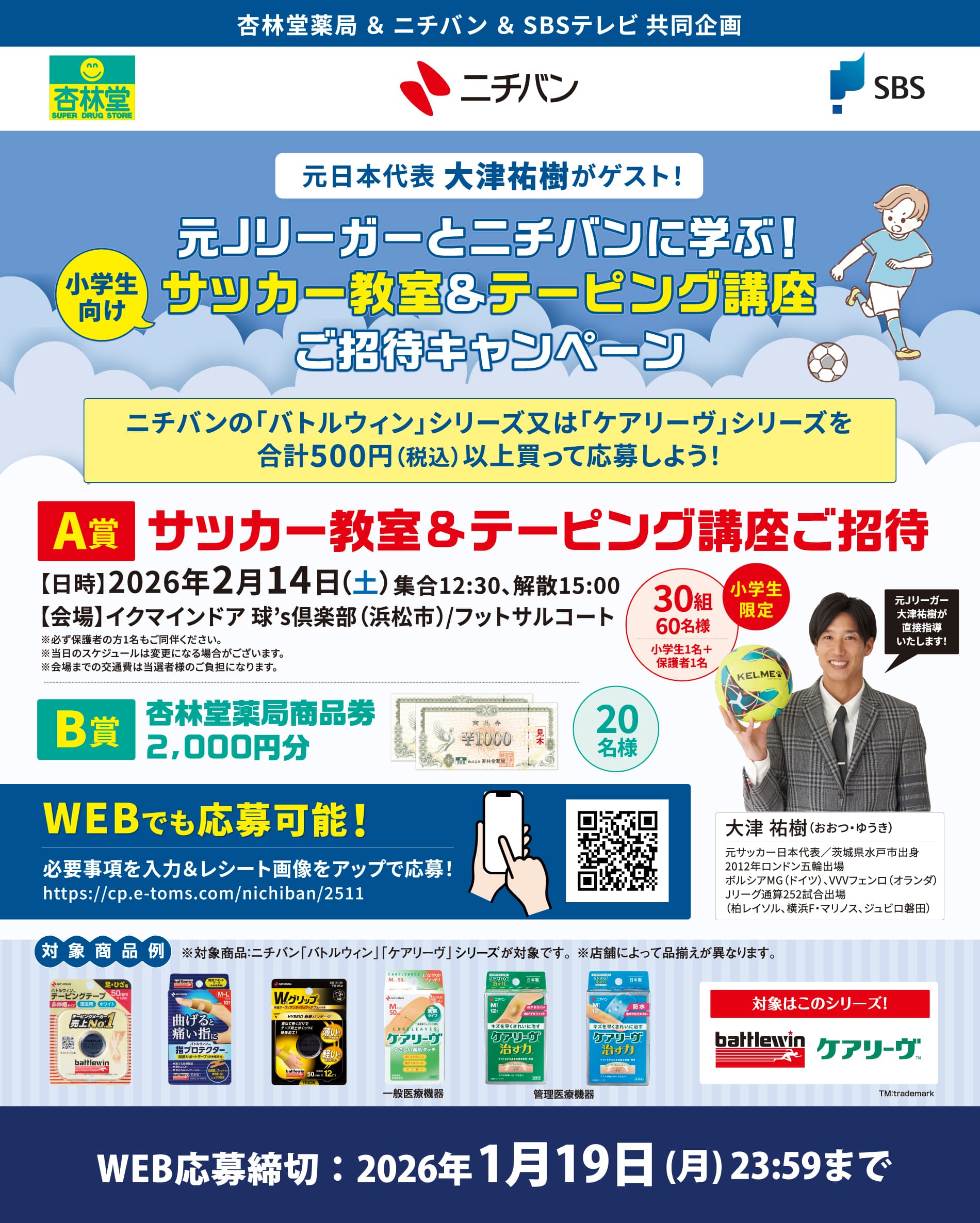 ニチバン・元Jリーガーに学ぶ小学生向けサッカー教室＆テーピング講座ご招待キャンペーン